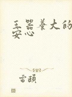 玉器养大的公主安心