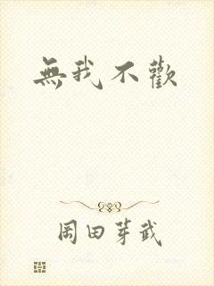 无我不欢