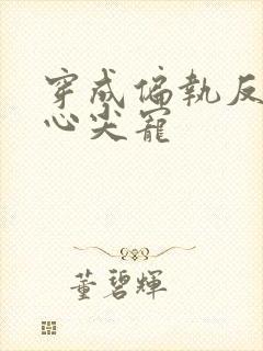 穿成偏执反派的心尖宠