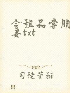 合租品尝朋友娇妻txt