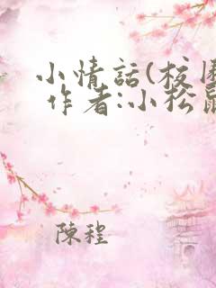 小情话(校园) 作者:小松鼠