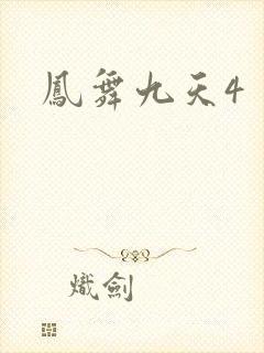 凤舞九天4