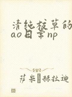 清纯校草的被cao日常np