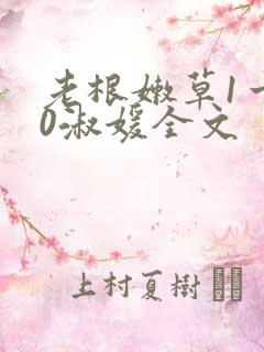 老根嫩草1一40淑媛全文