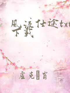 风流仕途txt下载