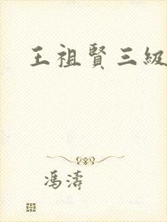 王祖贤三级