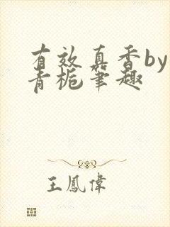 有效真香by酌青栀笔趣