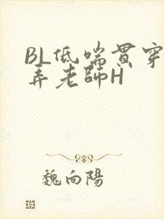 BL低喘贯穿顶弄老师H