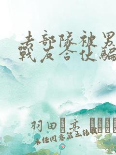 去部队被男朋友战友合伙骗了