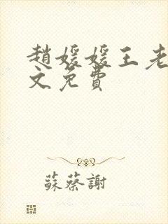 赵媛媛王老汉全文免费