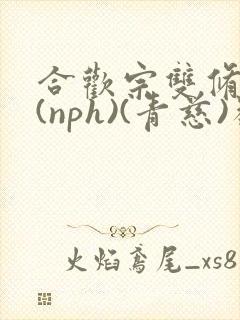 合欢宗双修日常(nph)(青慈)类似