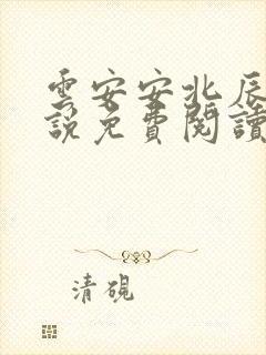 云安安北辰逸小说免费阅读