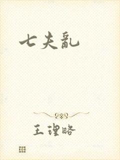 七夫乱