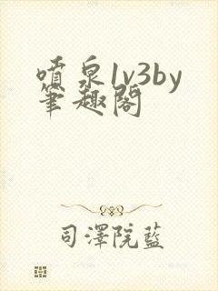 喷泉1v3by笔趣阁