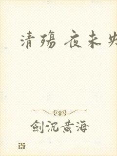 清殇 夜未央