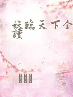 妖临天下全文阅读