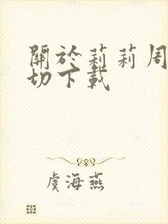 关于莉莉周的一切下载