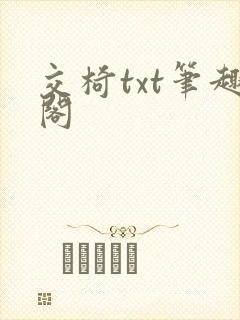 交椅txt笔趣阁