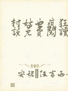 村姑也疯狂 小说免费阅读