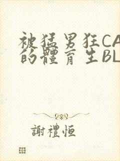 被猛男狂CAO的体育生BLUE