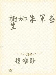 谢娜朱军艺术人生