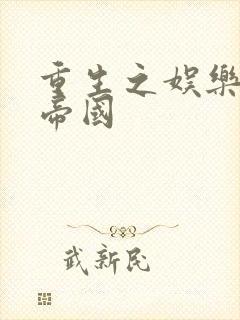 重生之娱乐网络帝国