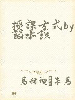 授课方式by肉馅水饺