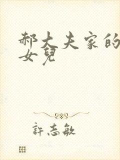 郝大夫家的宝贝女儿