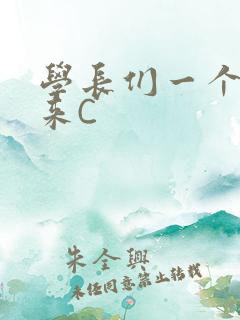 学长们一个一个来C