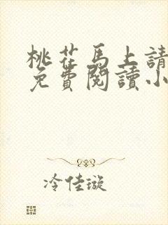 桃花马上请长缨免费阅读小说全文