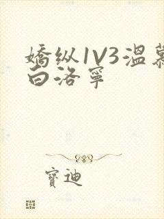 娇纵1V3温慕白洛宁