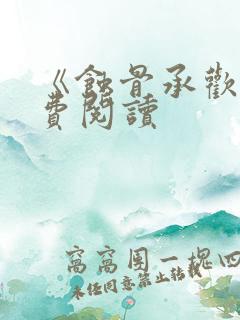 《蚀骨承欢》免费阅读