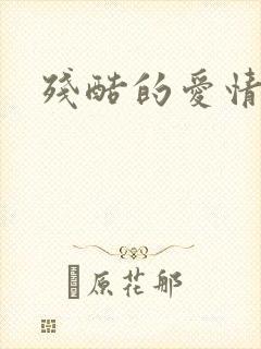 残酷的爱情角逐