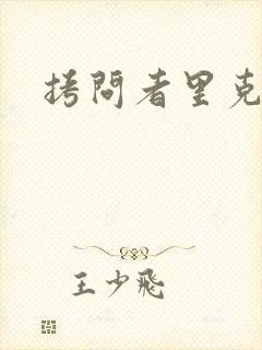 拷问者里克拉夫