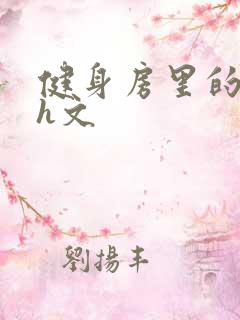 健身房里的欲乱h文