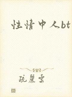 性情中人bt