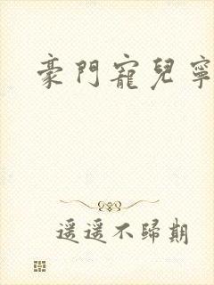 豪门宠儿宁可儿