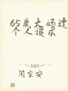 65岁大妈遭两个人追求