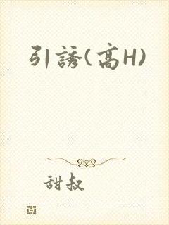 引诱(高H)