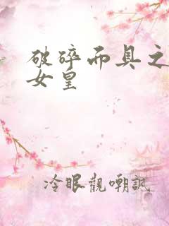 破碎面具之残殇女皇