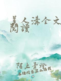 美人沟全文免费阅读