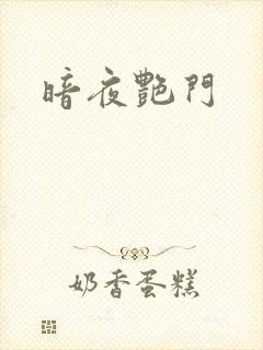 暗夜艳门