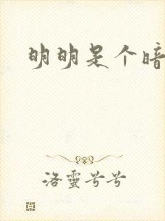 明明是个暗恋狂