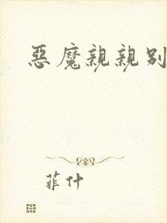 恶魔亲亲别伤我