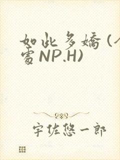 如此多娇 (全处NP.H)