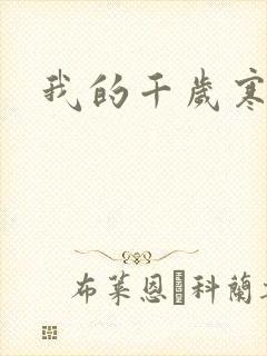 我的千岁寒