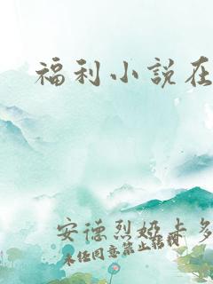 福利小说在线