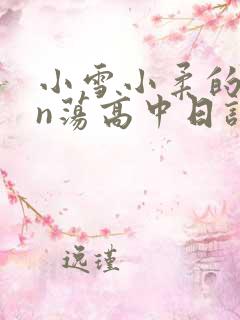 小雪小柔的yin荡高中日记