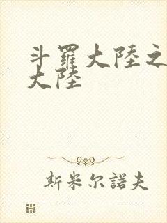 斗罗大陆之五行大陆