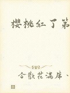 樱桃红了第二部